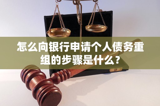 勐海怎么向银行申请个人债务重组的步骤是什么？